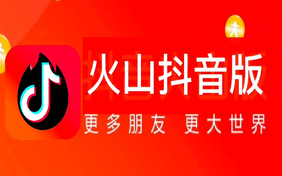 恢复抖音火山版_抖音火山版旧_抖音火山版怎么恢复老版本