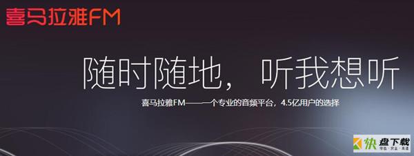 喜马拉雅车机版app_喜马拉雅车机版官网_喜马拉雅车机版
