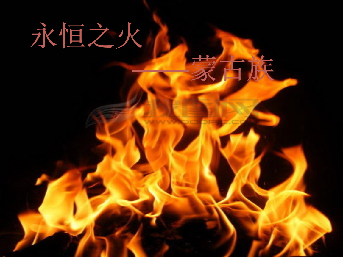 永恒火焰_永恒火焰人物关系图_永恒火焰哪里刷最多