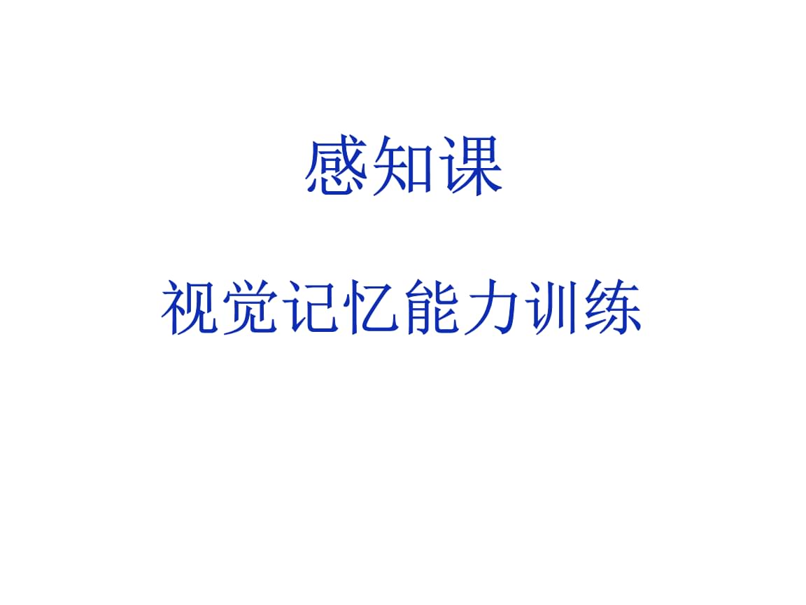 挑战记忆力的项目_记忆力大挑战游戏规则_挑战记忆力