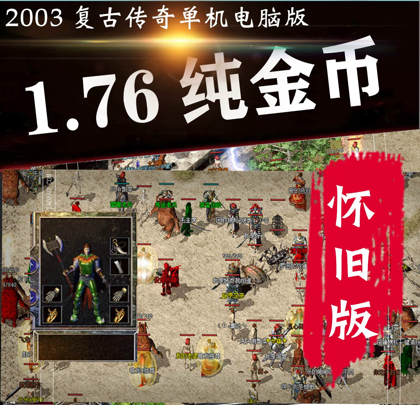 传奇1.76复古版_复古传奇版本大全_复古传奇版本库