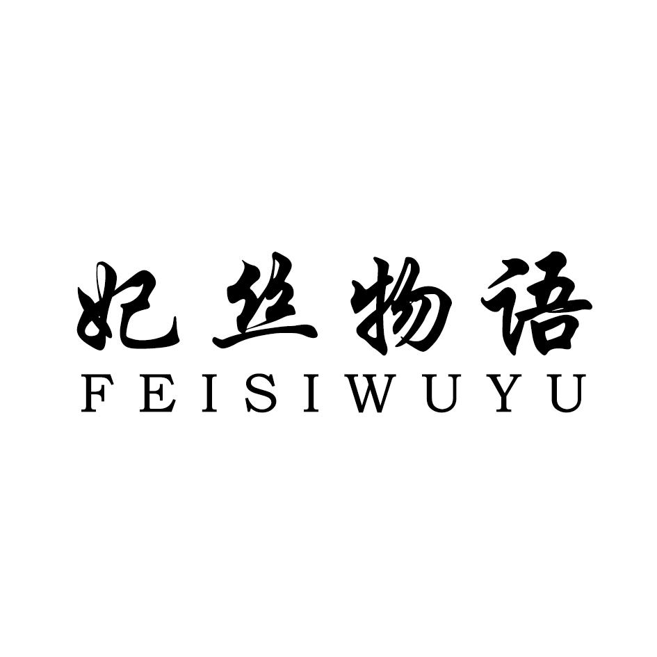 妃飞寓意_妃飞被皇后打板子_飞妃