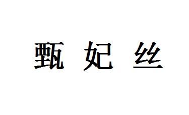 飞妃_妃飞寓意_妃飞被皇后打板子