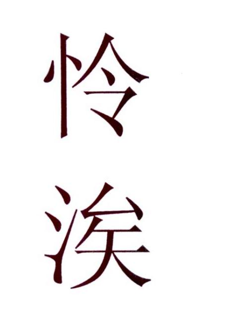 怜组词_若怜_怜怎么读