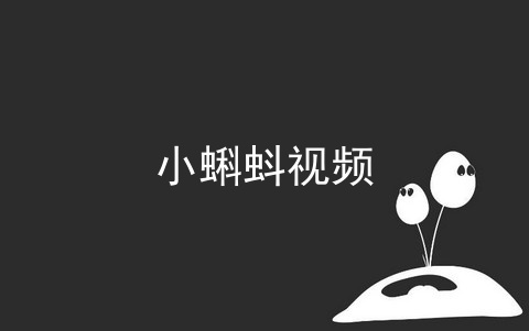 小蝌蚪视频安装下载30_小蝌蚪视频安装下载30_小蝌蚪视频安装下载30