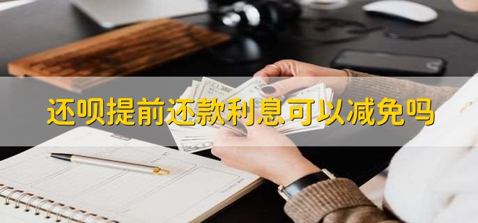 支付宝借钱提前还款利息照算吗_支付宝借呗提前还款利息怎么算_支付宝借提前还款呗利息怎么算