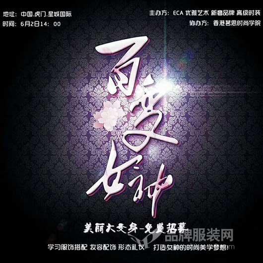 百变女神_女神百变箱_女神百变时装见面会
