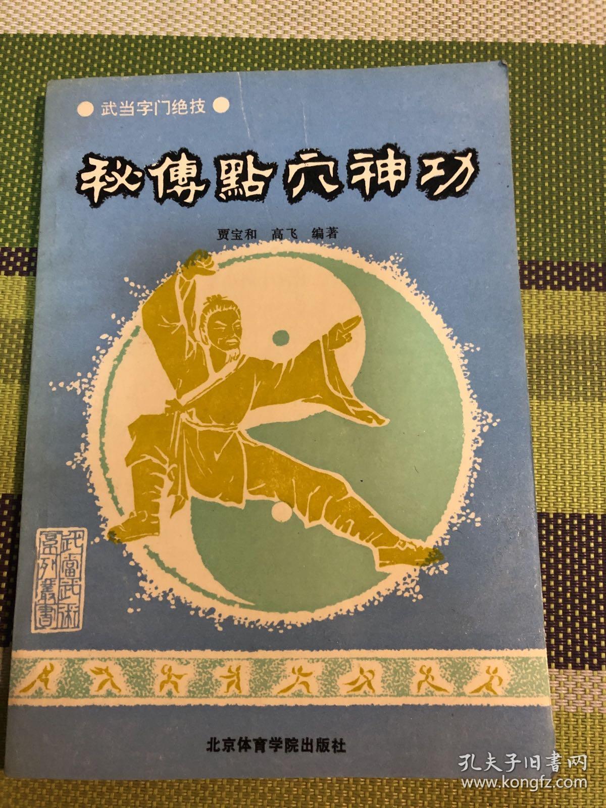 神功教学_点穴神功_神功揭秘