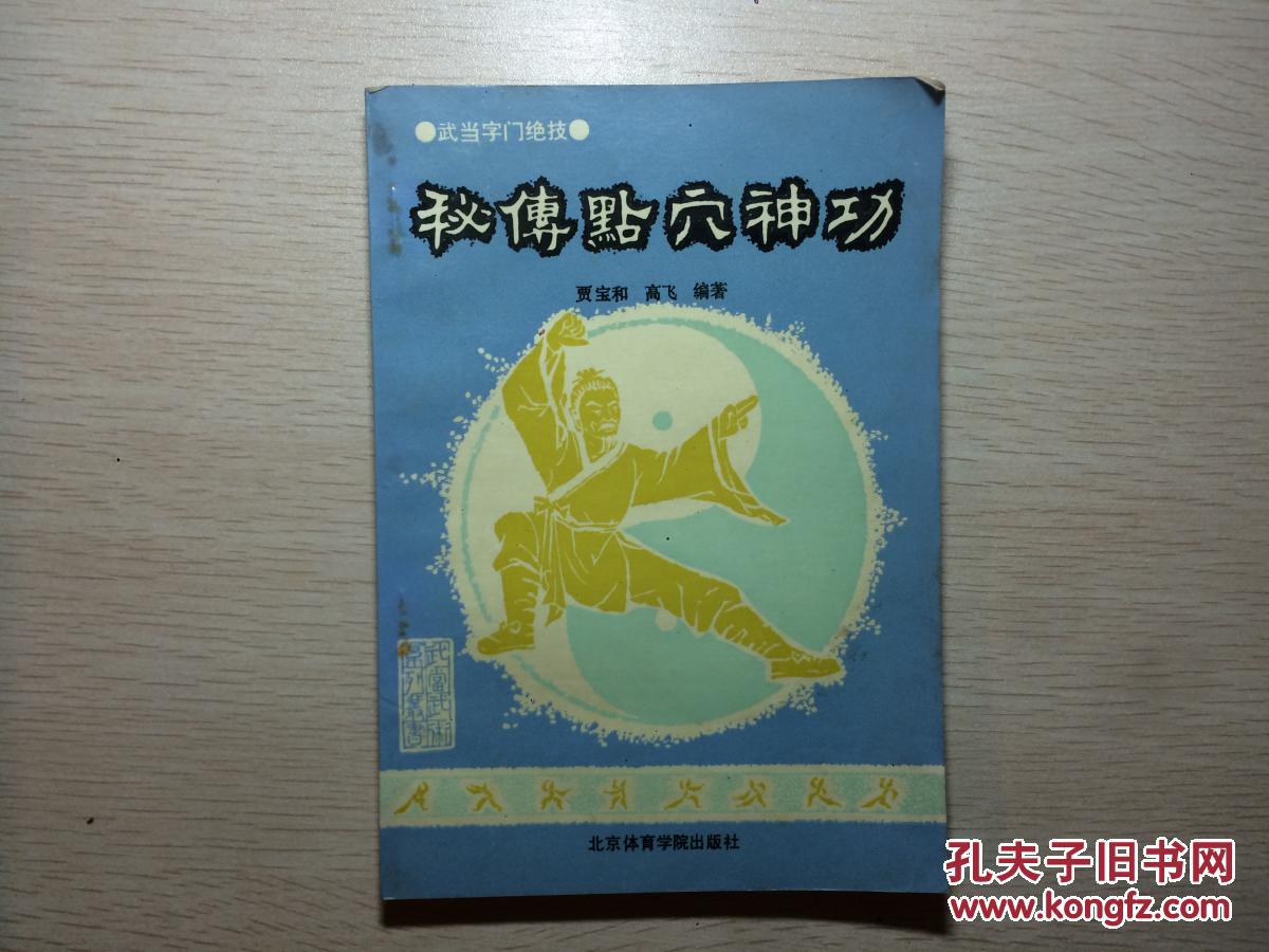 神功揭秘_神功教学_点穴神功