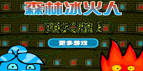 森林冰火人小游戏_森林冰火人小游戏_森林冰火人小游戏