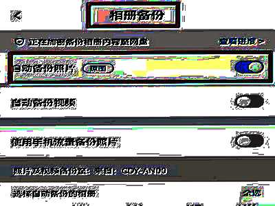小米手机云备份照片删除攻略