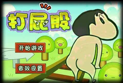 打mm屁股_打屁屁的游戏名叫什么_打屁股的游戏