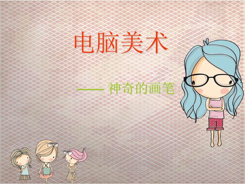 神奇画笔熊小米_神奇画笔_神奇画笔宫西达也