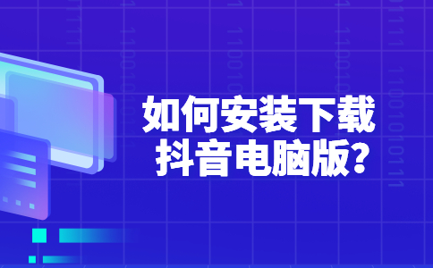 抖音电脑版登录指南，让你的电脑体验更流畅