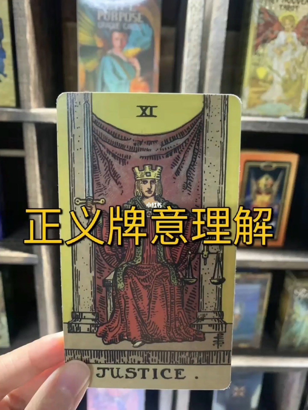 正义塔罗牌_正义牌塔罗爱情_正义牌塔罗牌面解析