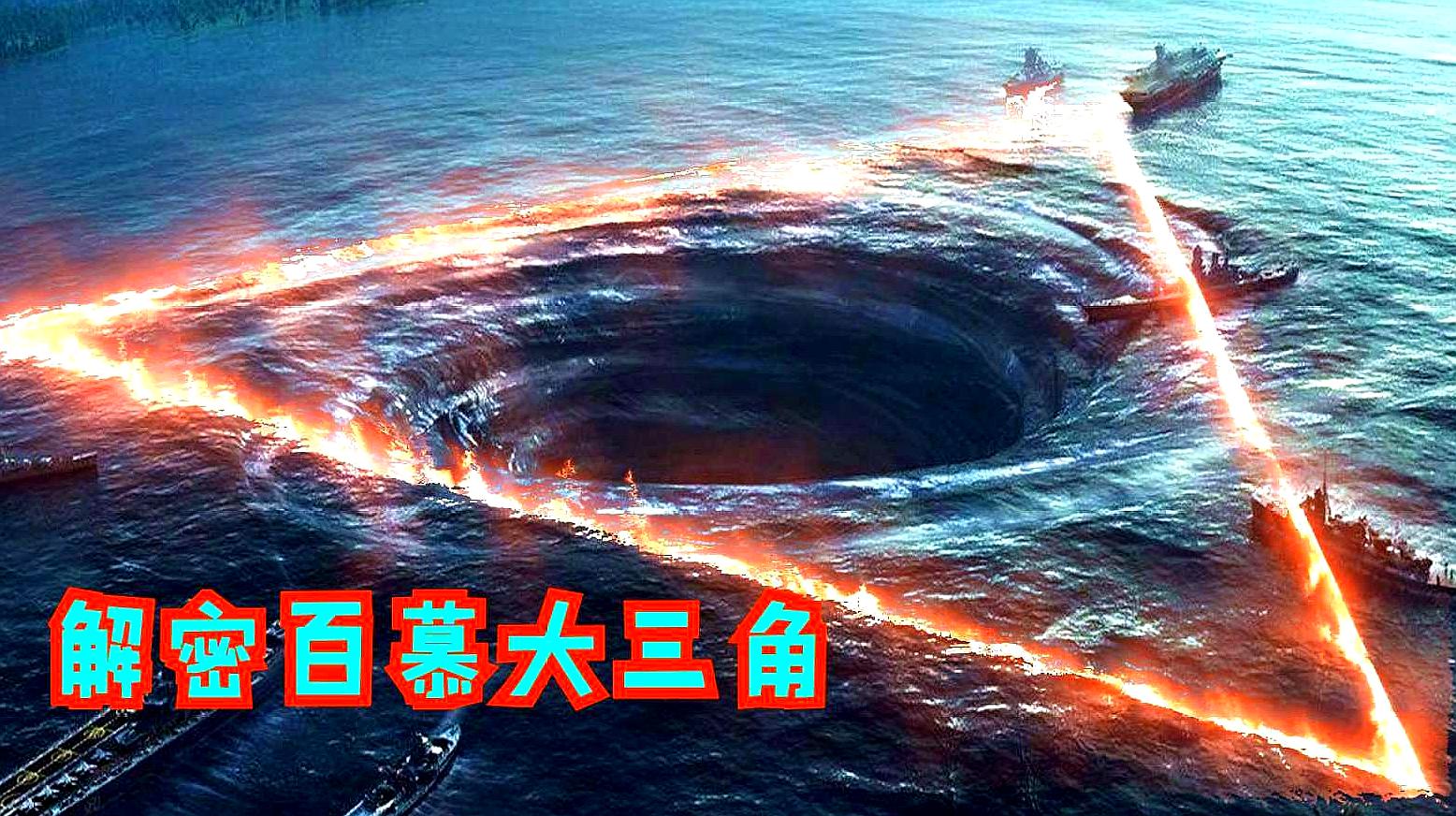 百慕大是谣言_百慕大是什么梗_百慕大是什么玩意