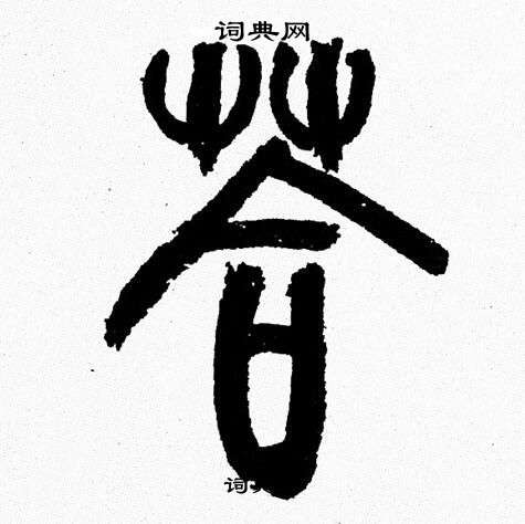 答写字技巧_卧石答春绿韩寒写的吗_答字怎么写