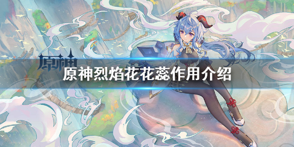 原神烈焰花花蕊位置_原神烈焰花花蕊位置_原神烈焰花花蕊位置
