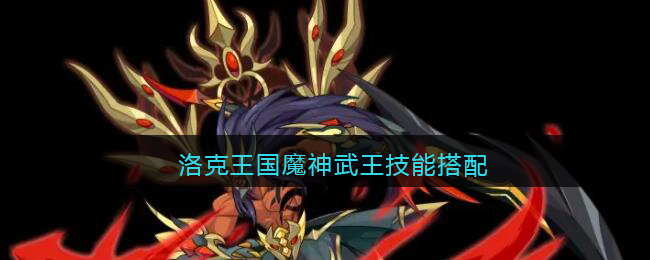 魔神武王怎么获得_魔神武王_魔神武王努力值怎么加