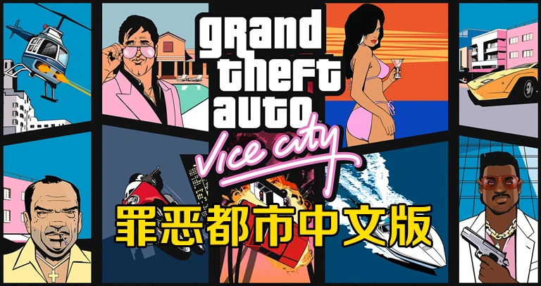 罪恶都市下载版手机怎么下载_罪恶都市手机版在哪下载_罪恶都市下载版手机可以玩吗