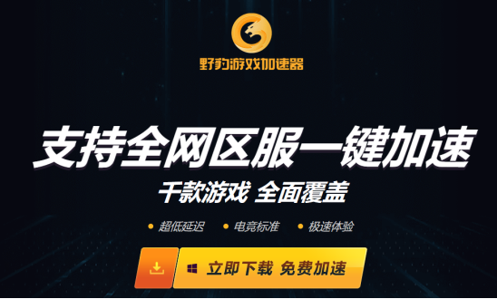 野豹加速器有病毒吗_野豹加速器游戏试玩_野豹游戏加速器下载