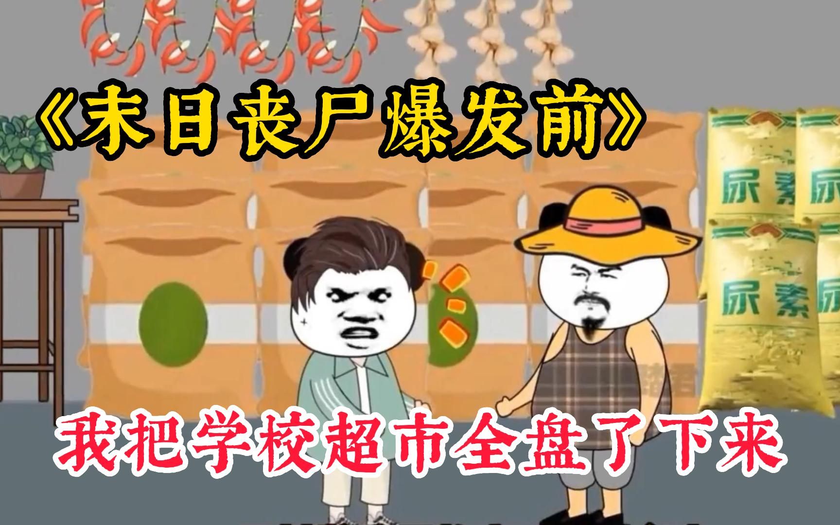 末日超市_末日超市第二季_末日超市小说
