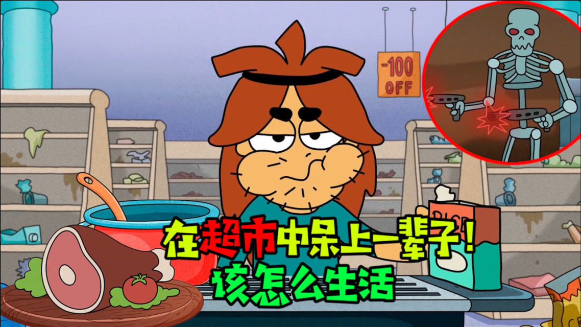 末日超市第二季_末日超市_末日超市小说