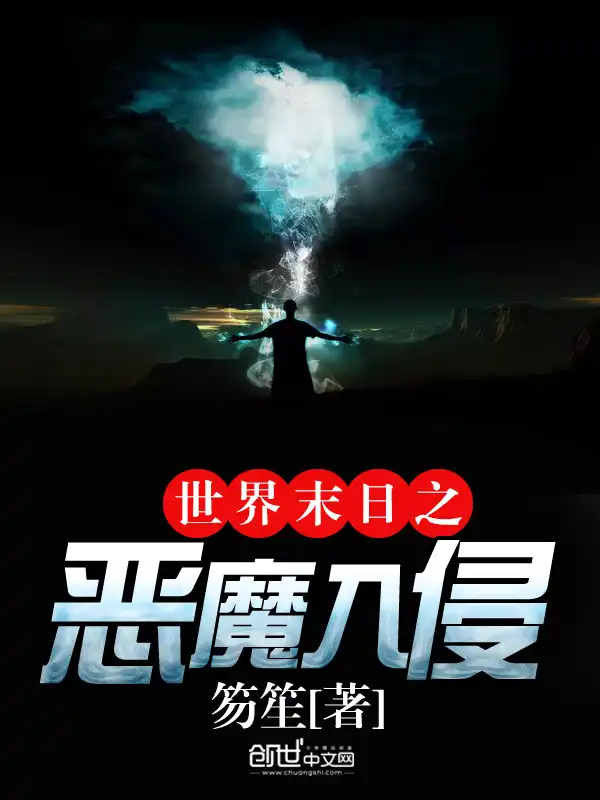 生存末世有声小说_生存末世百度百科_末世生存