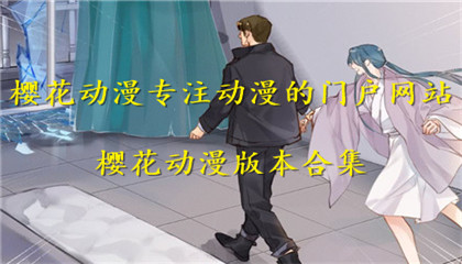 樱花动漫官网进入_樱花动漫官网官方入口下_樱花动漫进入官网