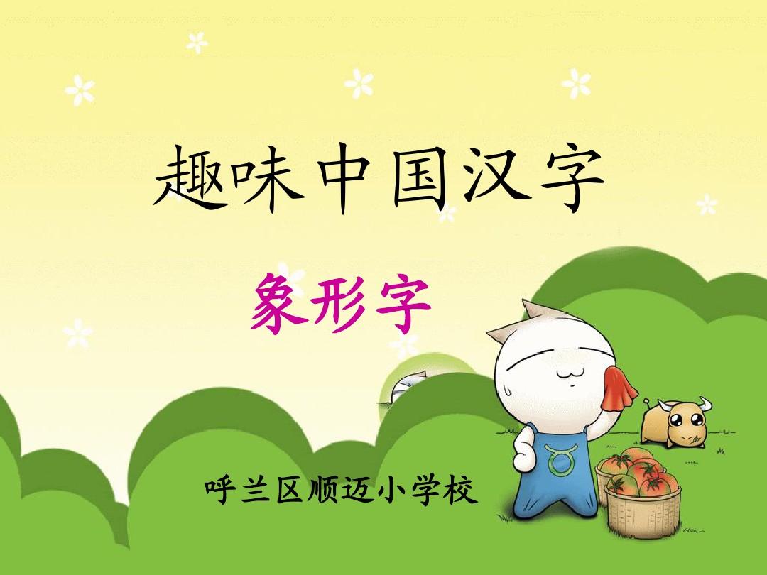 宝宝学汉字_宝宝儿童学汉字_汉字宝宝学知识