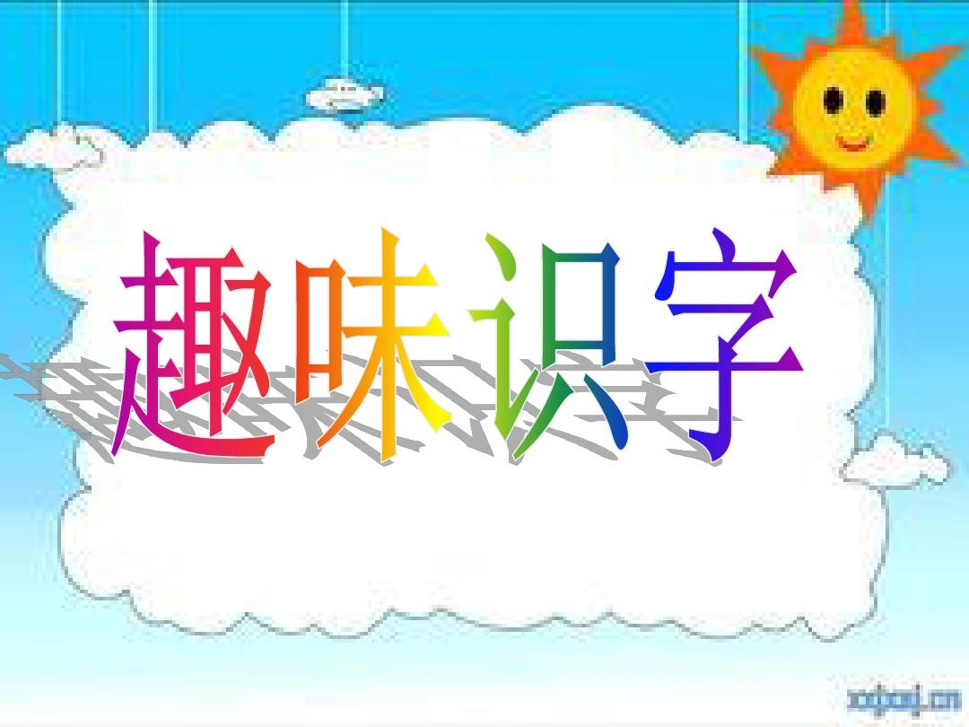 宝宝学汉字_宝宝儿童学汉字_汉字宝宝学知识