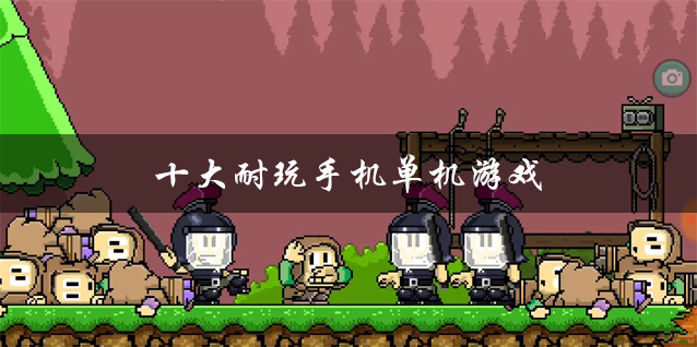 游戏单机大全手机推荐_单机游戏大全手机游戏_游戏单机大全手机版