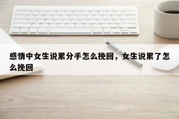 分手女生手机游戏id_分手游戏手机女生_分手玩游戏