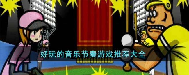 爱玩又好玩的dj手机游戏-超级好玩的手机游戏mdash