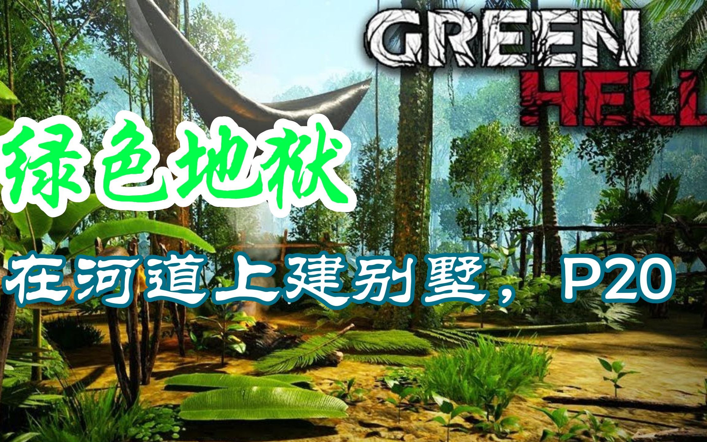 地狱类似绿色手机游戏推荐_跟绿色地狱类似手机游戏_类似绿色地狱的手机生存游戏