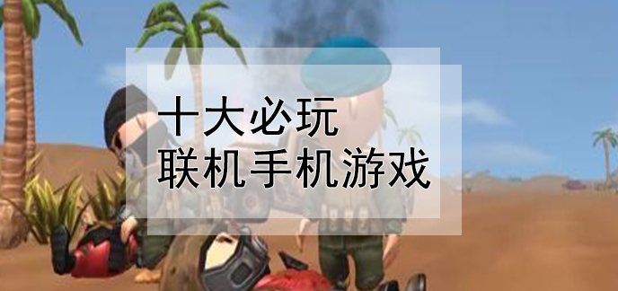 低配置联机游戏手机版下载_低配联机端游_配置低的联机手机游戏