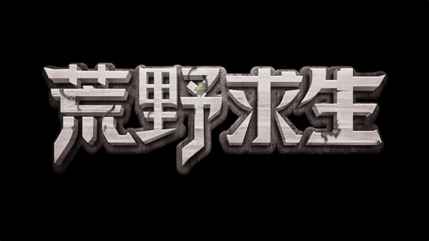 游戏《生存》_生存游戏犯错就会死_非常不错的手机生存游戏