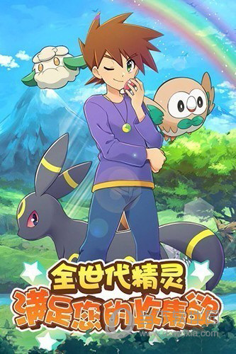宝可梦手机游戏在哪下载_宝可梦手机游戏在哪下载_宝可梦手机游戏在哪下载
