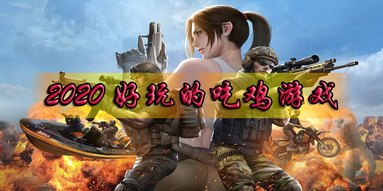 枪战吃鸡类游戏_枪战公鸡下载_吃鸡枪战小游戏手机版免费