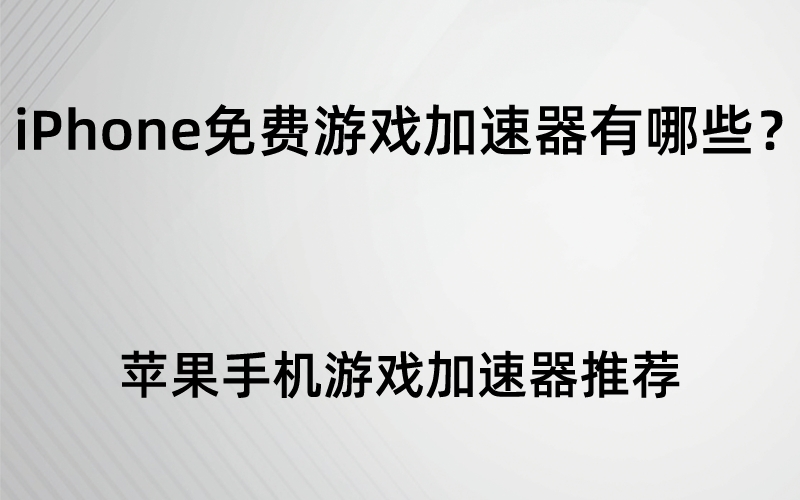 苹果手机游戏容易滑出去怎么办_苹果手机游戏推荐_rom游戏苹果手机