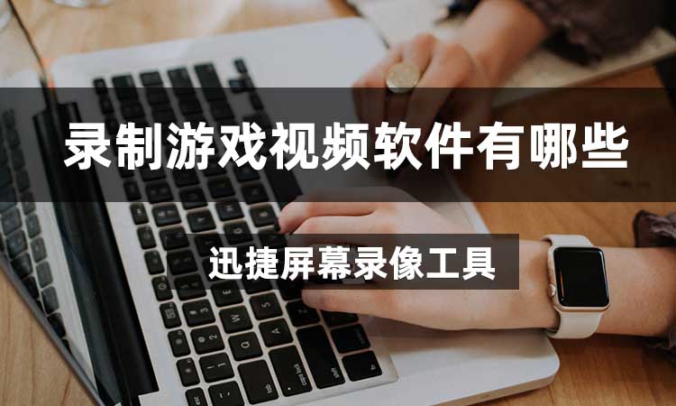 ios 给手机游戏录视频_ios录制游戏视频_iphone录制游戏视频