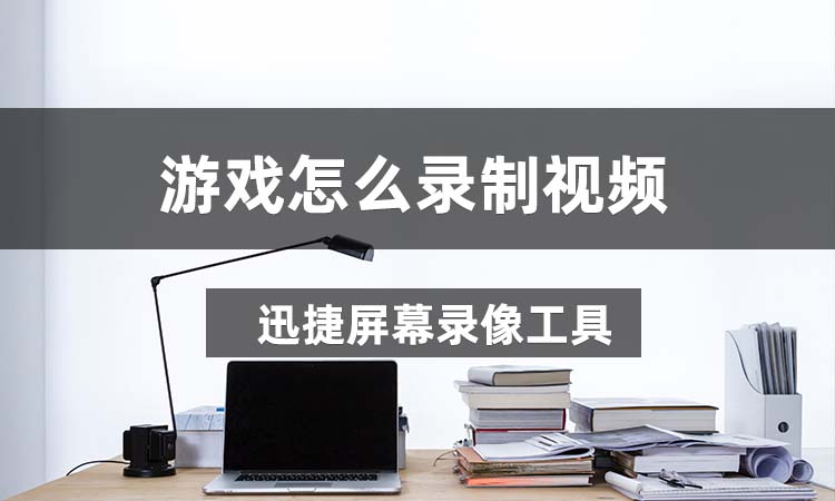 ios 给手机游戏录视频_iphone录制游戏视频_ios录制游戏视频