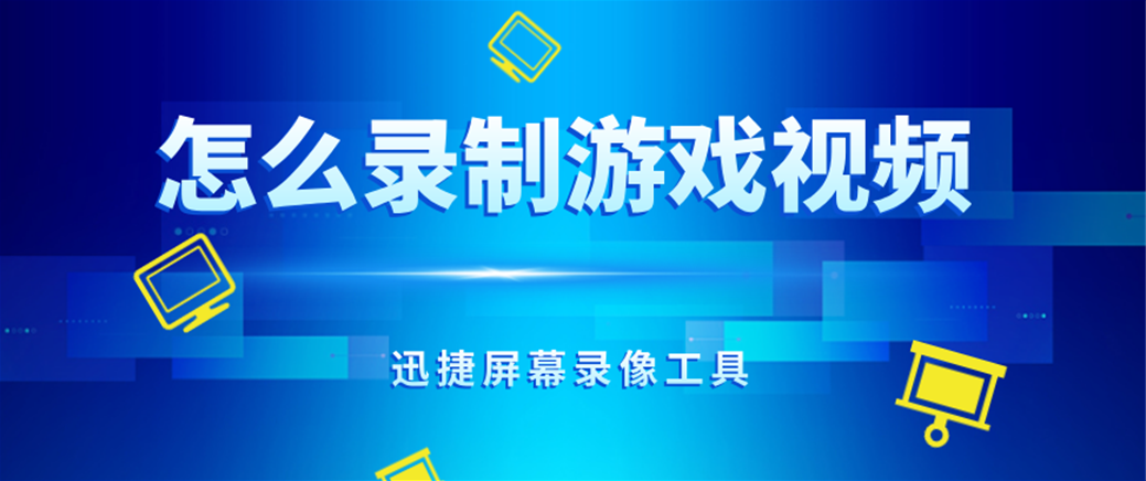 ios 给手机游戏录视频_ios录制游戏视频_iphone录制游戏视频