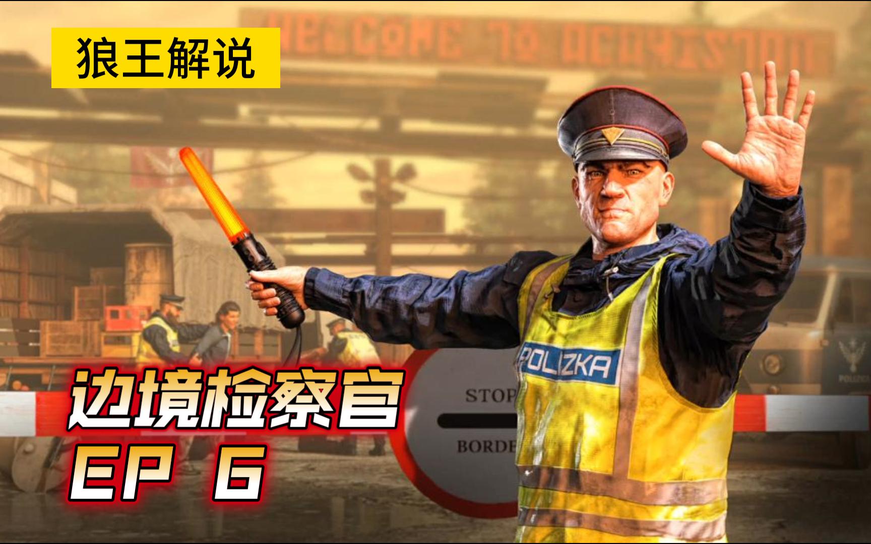 边境检查官解说_边境检察官小游戏_边境检察官游戏解说手机版