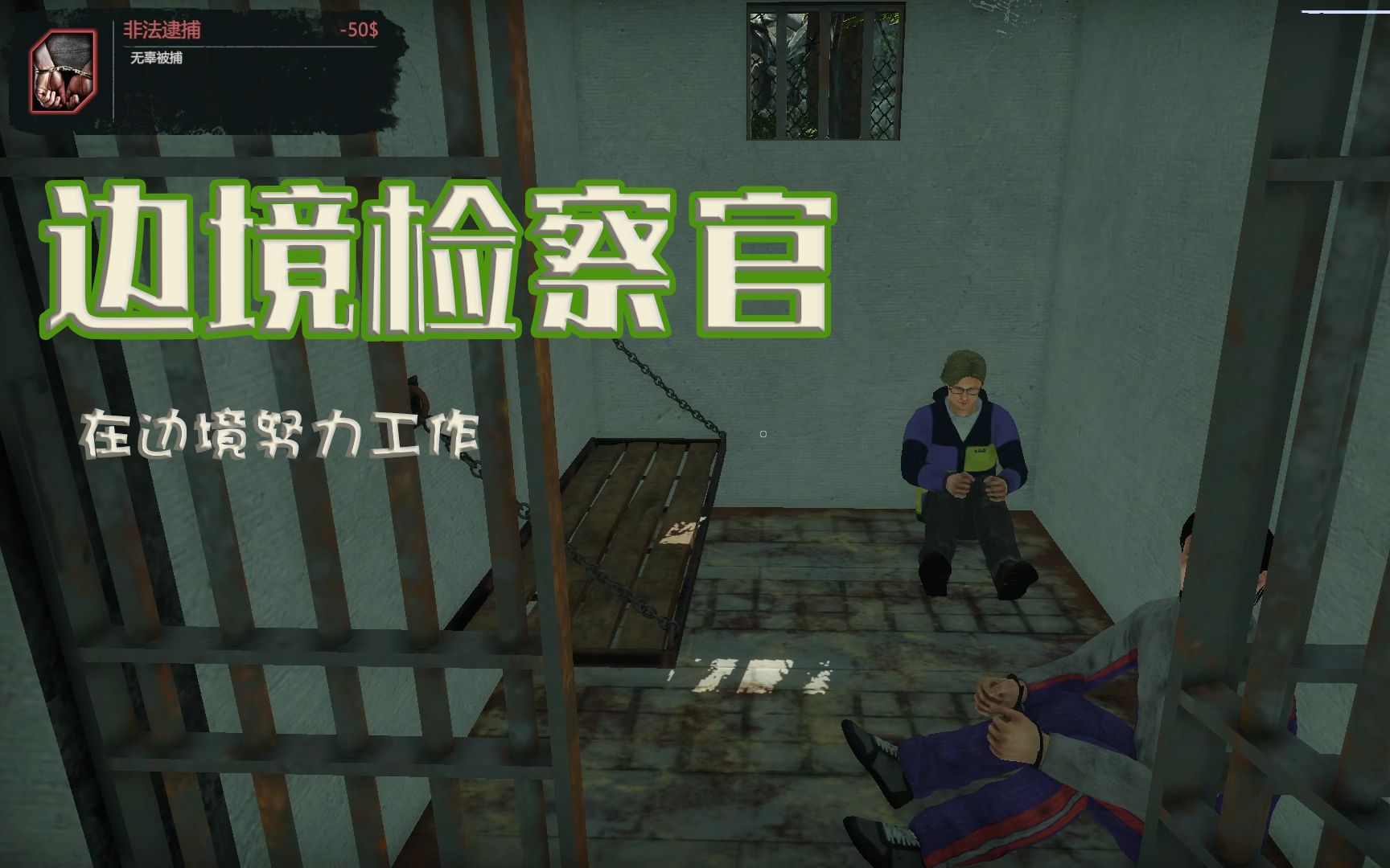 边境检查官解说_边境检察官游戏解说手机版_边境检察官小游戏