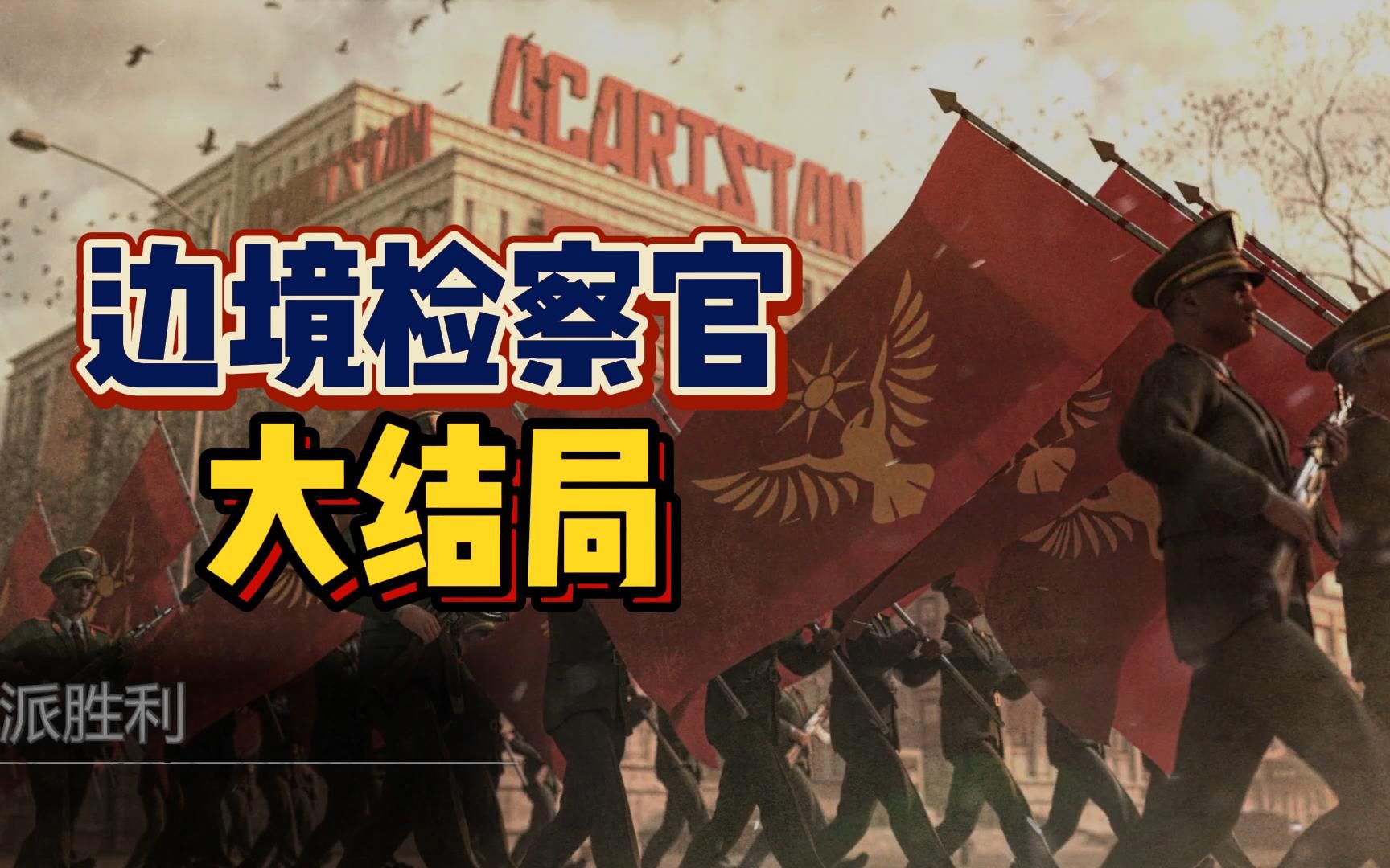 边境检查官解说_边境检察官小游戏_边境检察官游戏解说手机版