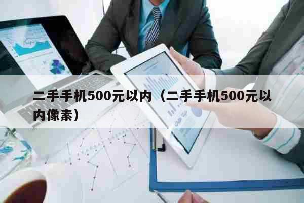 5g二手手机打游戏哪个好_二手手机打游戏哪个好500_二手手机打游戏推荐