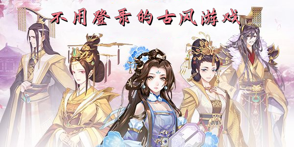 古风免费手机游戏有哪些_古风游戏app_古风手机游戏免费