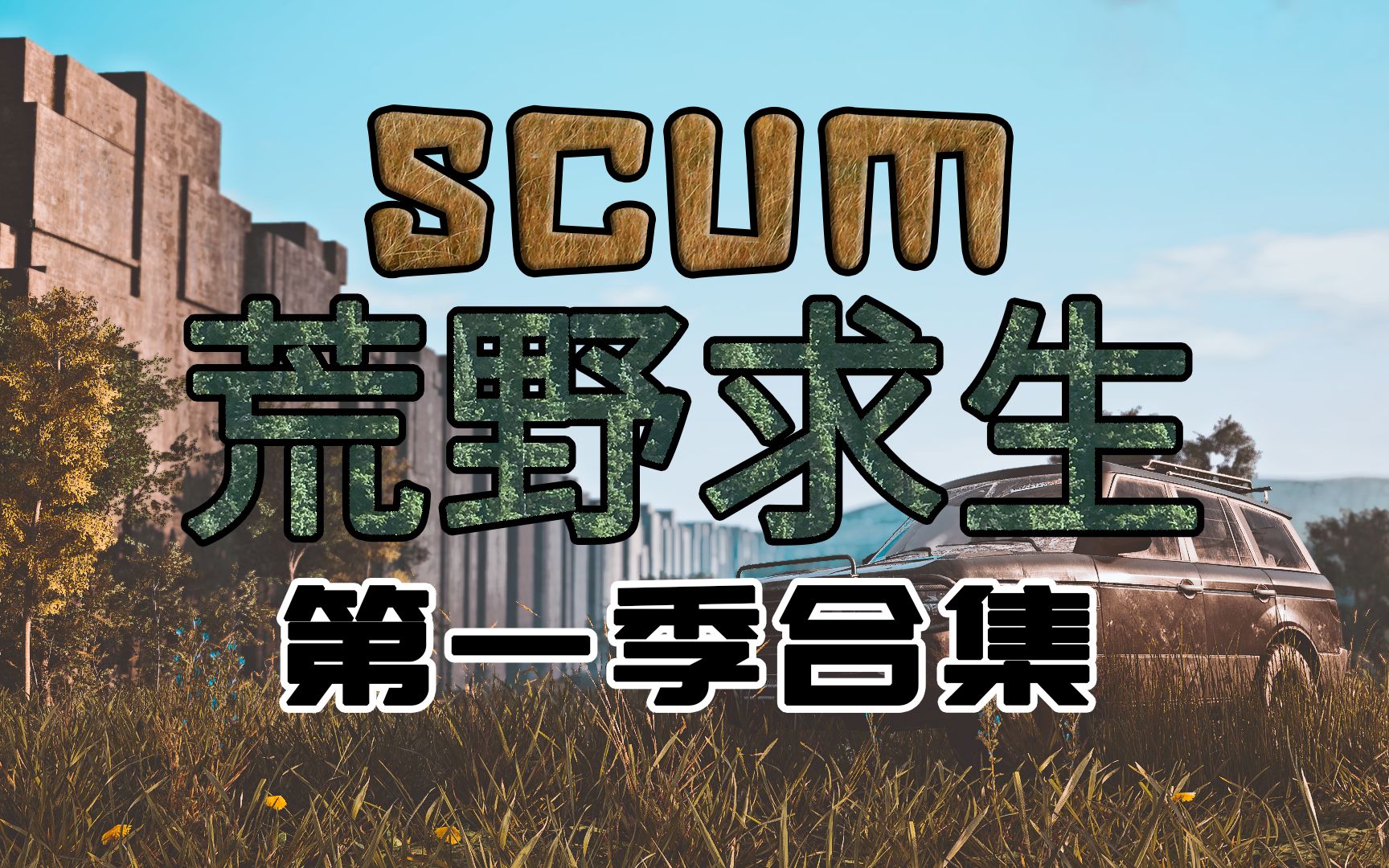 比较好玩手机生存类游戏_好玩儿的生存类手机游戏_好玩的生存类游戏手机