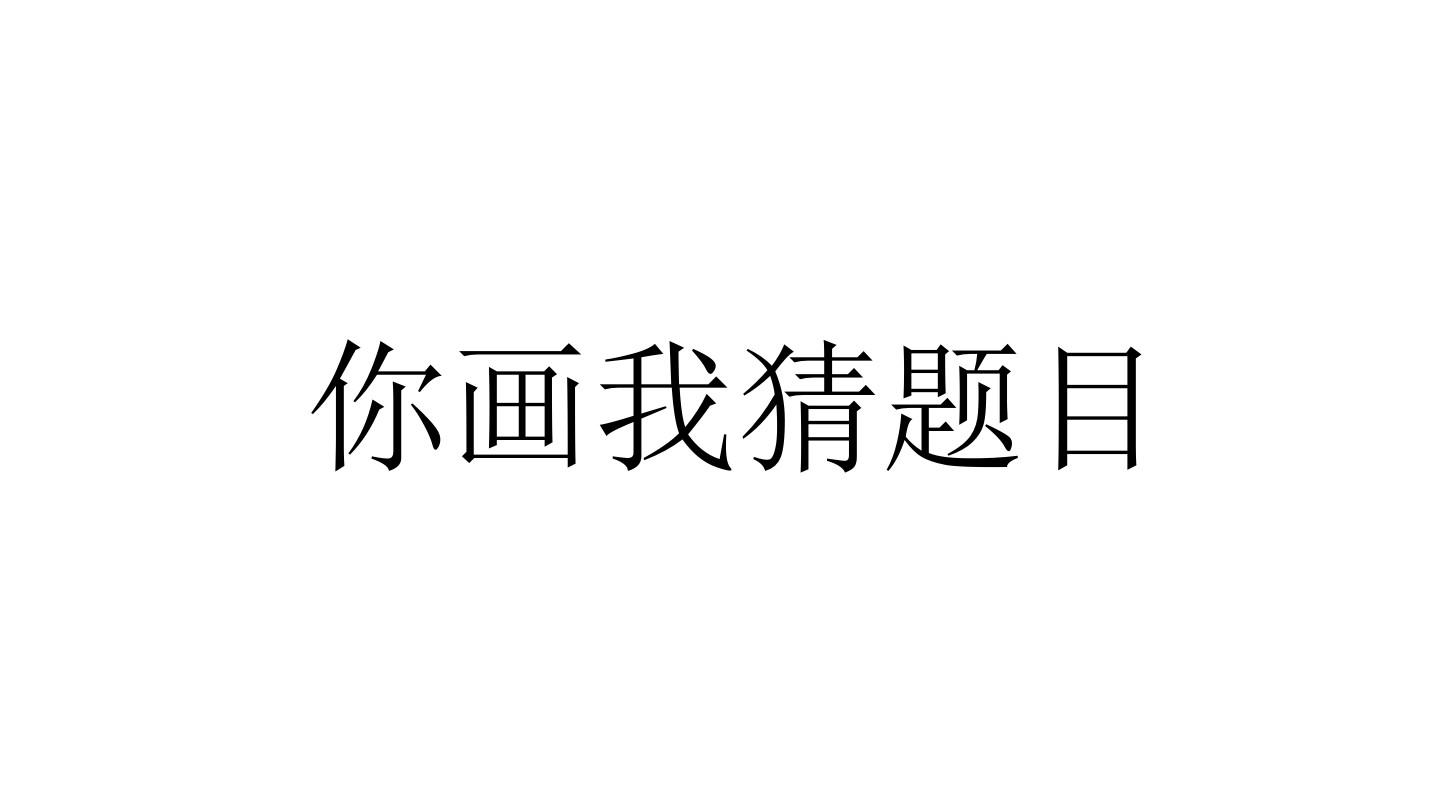 游戏猜画手机怎么玩_猜画游戏手机游戏_游戏猜画手机怎么做